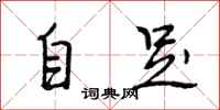 段相林自足行书怎么写