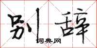 段相林别辞行书怎么写