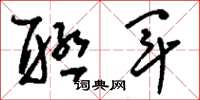 刘少英联军草书怎么写