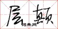 段相林层颠行书怎么写