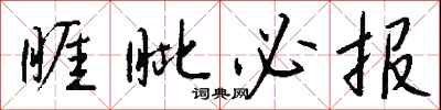 钱沛云睚眦必报行书怎么写