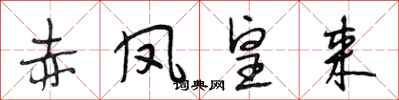 段相林赤凤皇来行书怎么写