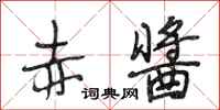 段相林赤酱行书怎么写