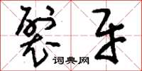 刘少英裂牙草书怎么写