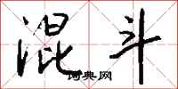 钱沛云混斗行书怎么写