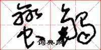 刘少英蛮触草书怎么写
