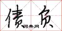 段相林债负行书怎么写