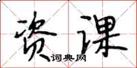 段相林资课行书怎么写