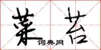 段相林菜苔行书怎么写
