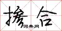 段相林掺合行书怎么写
