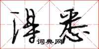 段相林得悉行书怎么写