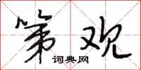 段相林第观行书怎么写