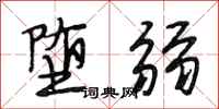 段相林堕弱行书怎么写