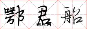 段相林鄂君船行书怎么写