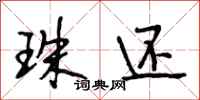 段相林珠还行书怎么写