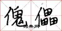 段相林傀儡行书怎么写