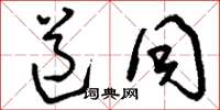 刘少英道同草书怎么写