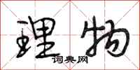 段相林理物行书怎么写