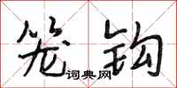 段相林笼钩行书怎么写