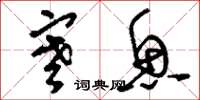 刘少英寒鱼草书怎么写