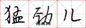段相林猛劲儿行书怎么写
