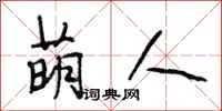 段相林萌人行书怎么写