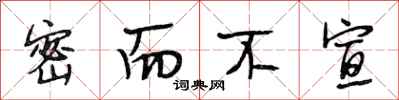 段相林密而不宣行书怎么写