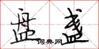 段相林盘盏行书怎么写