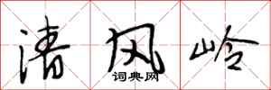 段相林清风岭行书怎么写