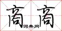 段相林商商行书怎么写