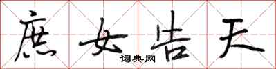 段相林庶女告天行书怎么写