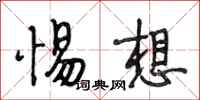段相林惕想行书怎么写
