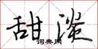 段相林甜淡行书怎么写
