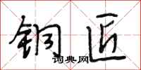 段相林铜匠行书怎么写