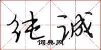 段相林纯诚行书怎么写