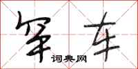 段相林罕车行书怎么写