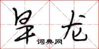 段相林旱龙行书怎么写