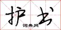 段相林护书行书怎么写