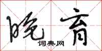 段相林晚育行书怎么写