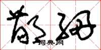 刘少英鄙细草书怎么写