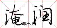 段相林淹润行书怎么写