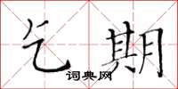 黄华生乞期楷书怎么写