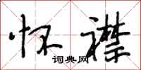 段相林怀襟行书怎么写
