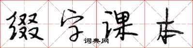 段相林缀字课本行书怎么写