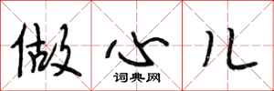 段相林做心儿行书怎么写