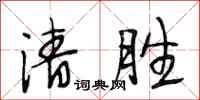 段相林清胜行书怎么写