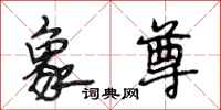 段相林象尊行书怎么写