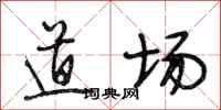 段相林道场行书怎么写