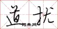 段相林道扰行书怎么写