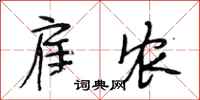 段相林雇农行书怎么写